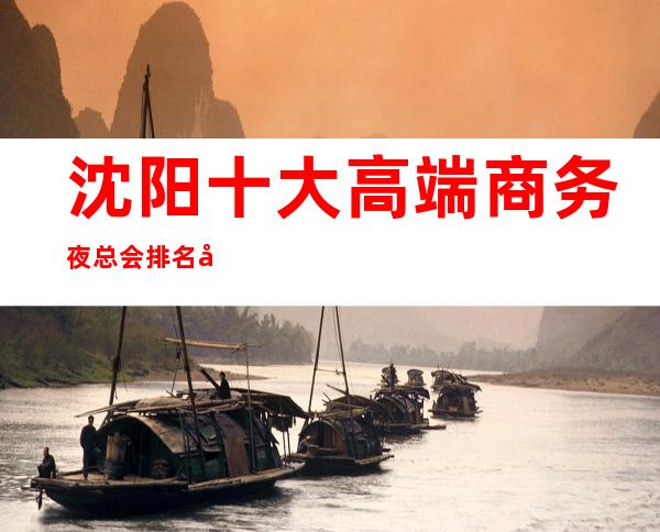 沈阳十大高端商务夜总会排名及消费水平一览