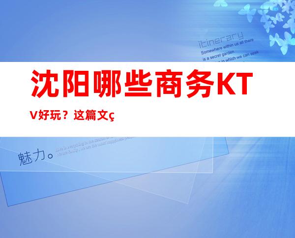 沈阳哪些商务KTV好玩?这篇文章前五有详细介绍