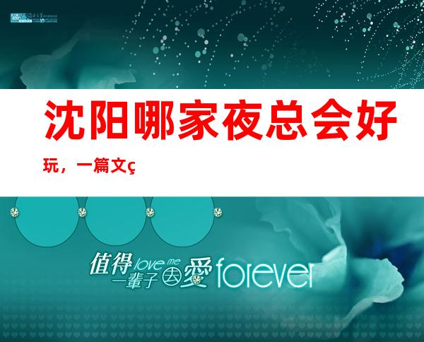 沈阳哪家夜总会好玩,一篇文章告诉你超级好玩的宴请场地