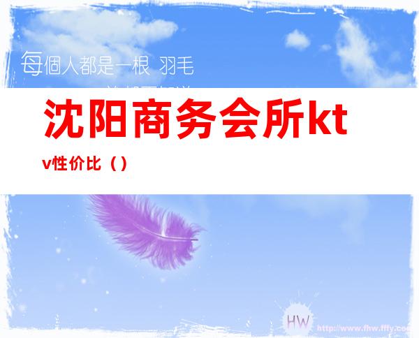 沈阳商务会所ktv性价比()