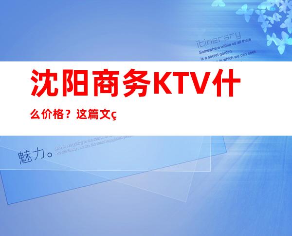 沈阳商务KTV什么价格?这篇文章带你了解内部
