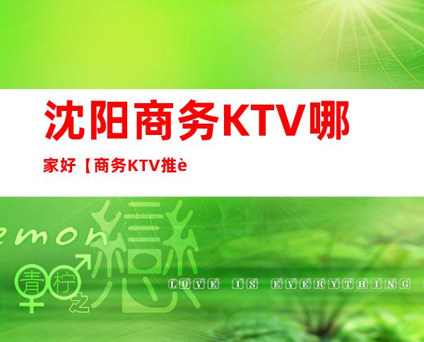 沈阳商务KTV哪家好【商务KTV推荐】