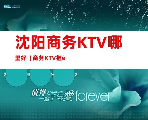 沈阳商务KTV哪里好【商务KTV推荐】