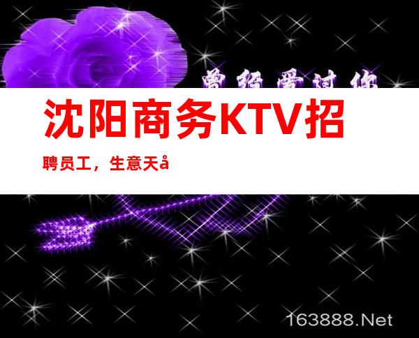 沈阳商务KTV招聘员工,生意天天爆满,翻房率高,收入多多