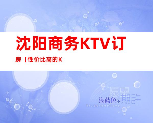 沈阳商务KTV订房【性价比高的KTV】