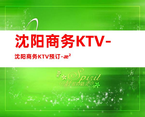 沈阳商务KTV-沈阳商务KTV预订-沈阳商务KTV订房