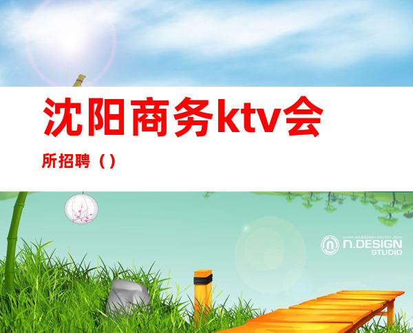 沈阳商务ktv会所招聘()