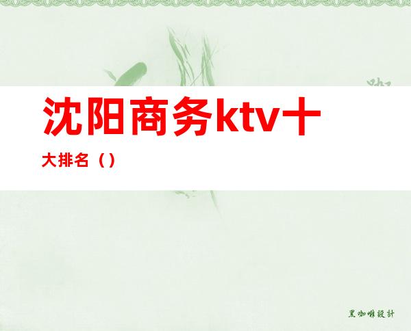 沈阳商务ktv十大排名()