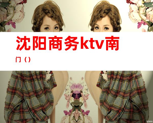 沈阳商务ktv南门()