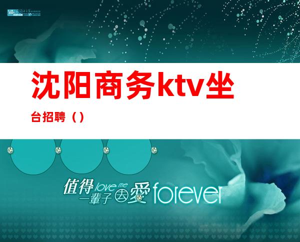 沈阳商务ktv坐台招聘（）