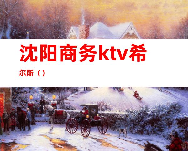 沈阳商务ktv希尔斯()