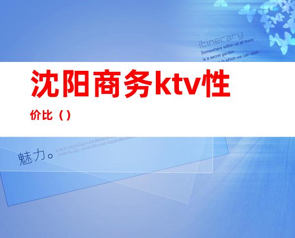 沈阳商务ktv性价比()