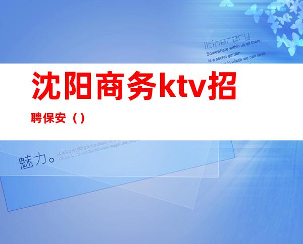 沈阳商务ktv招聘保安()