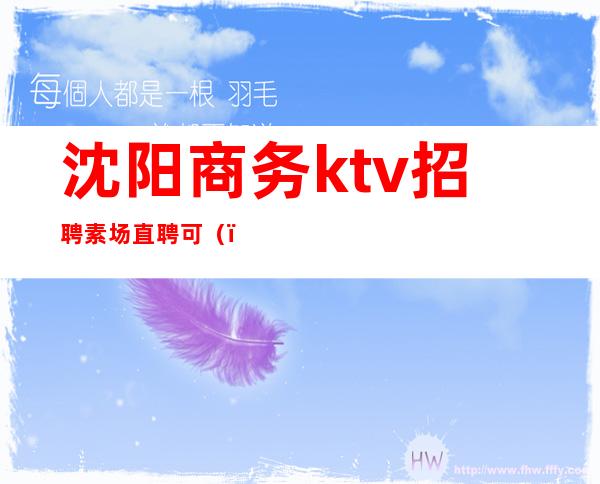 沈阳商务ktv招聘素场直聘可()