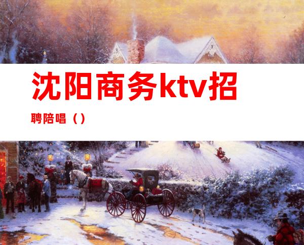 沈阳商务ktv招聘陪唱()