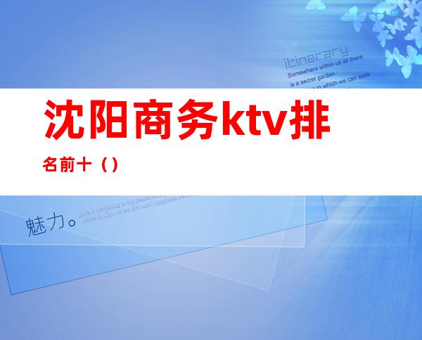 沈阳商务ktv排名前十()