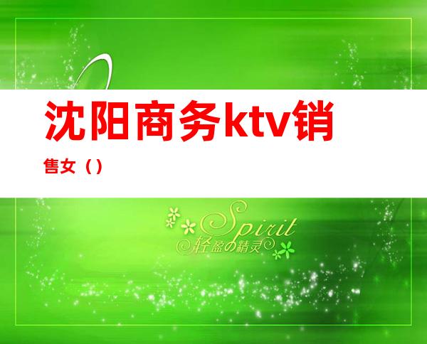沈阳商务ktv销售女()