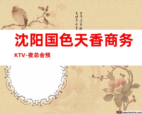 沈阳国色天香商务KTV-夜总会预订五分钟搞定