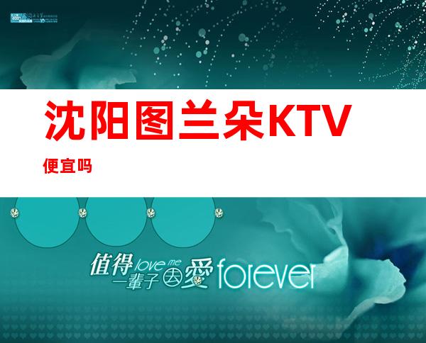 沈阳图兰朵KTV便宜吗