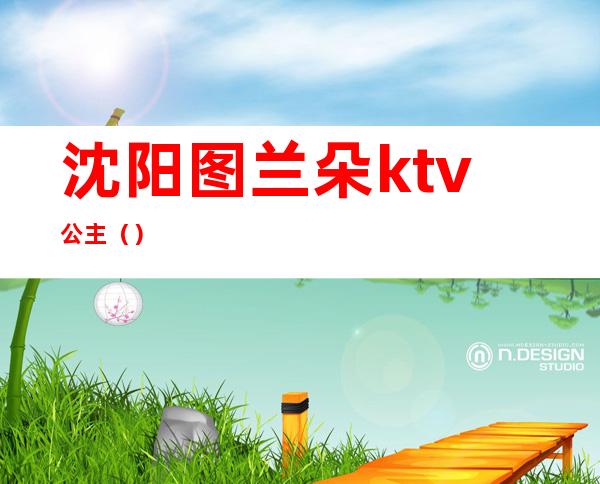 沈阳图兰朵ktv公主()