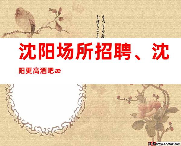 沈阳场所招聘、沈阳更高酒吧没有任务没有竞争好上班