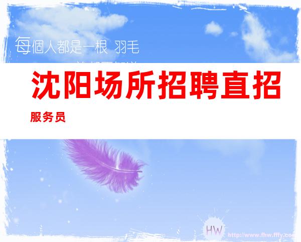 沈阳场所招聘直招服务员