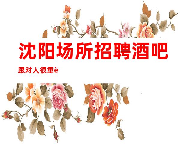 沈阳场所招聘酒吧跟对人很重要无公主病的