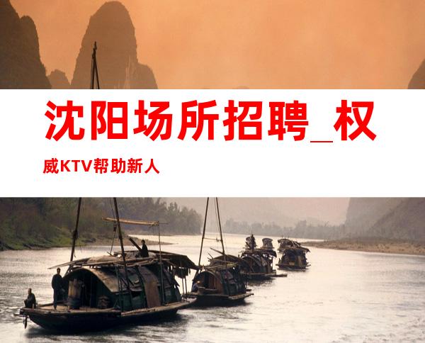 沈阳场所招聘_权威KTV帮助新人上班轻松上班