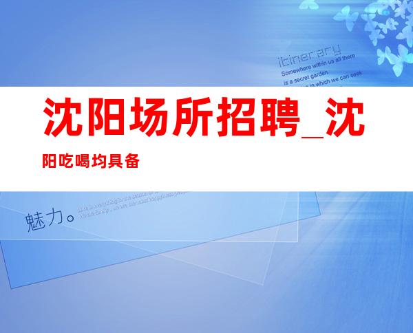 沈阳场所招聘_沈阳吃喝均具备可兼职KTV