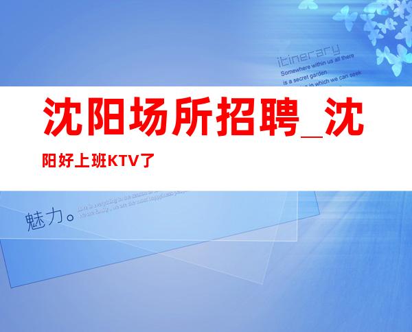 沈阳场所招聘_沈阳好上班KTV了解这个场所