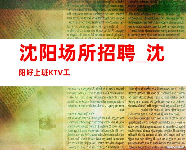 沈阳场所招聘_沈阳好上班KTV工资还蛮多