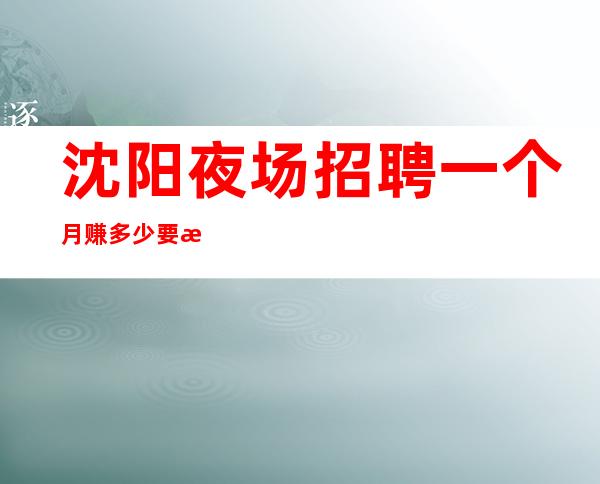 沈阳夜场招聘一个月赚多少要求高不高?