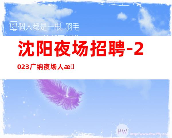 沈阳夜场招聘-2023广纳夜场人才，服务服务员就业。
