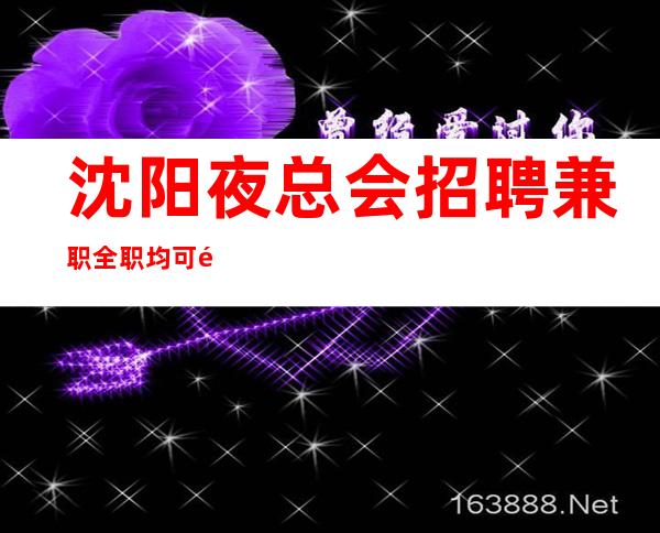 沈阳夜总会招聘兼职全职均可酒水推销员礼仪服务员迎宾