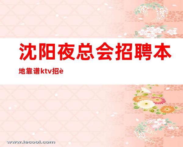 沈阳夜总会招聘本地靠谱ktv招聘信息服务员