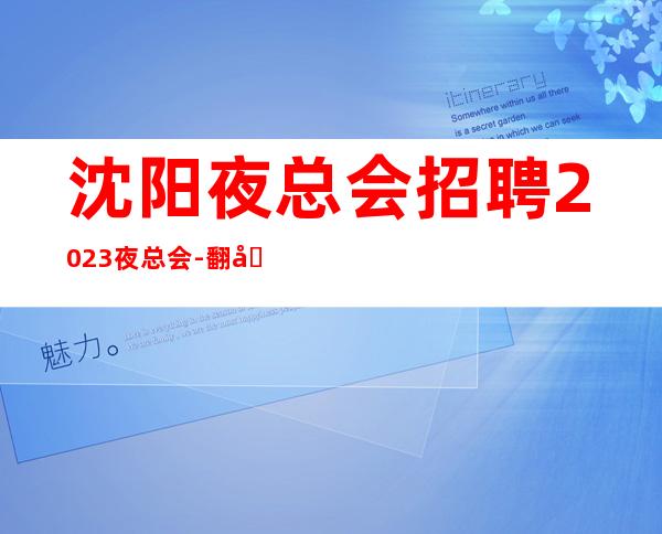 沈阳夜总会招聘2023夜总会-翻包率超高