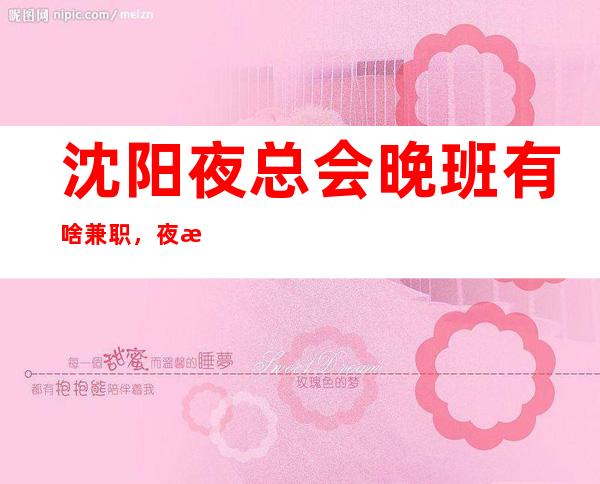 沈阳夜总会晚班有啥兼职,夜总会排名推荐
