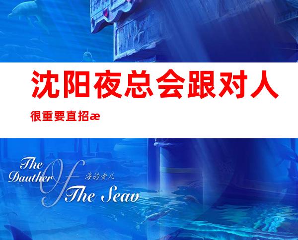 沈阳夜总会跟对人很重要直招无任务