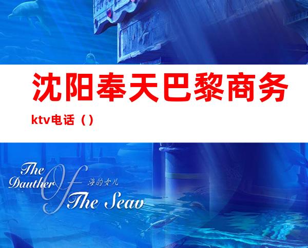 沈阳奉天巴黎商务ktv电话()