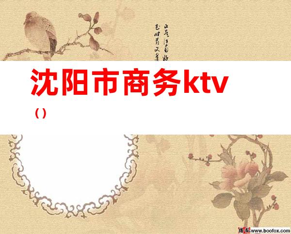 沈阳市商务ktv()