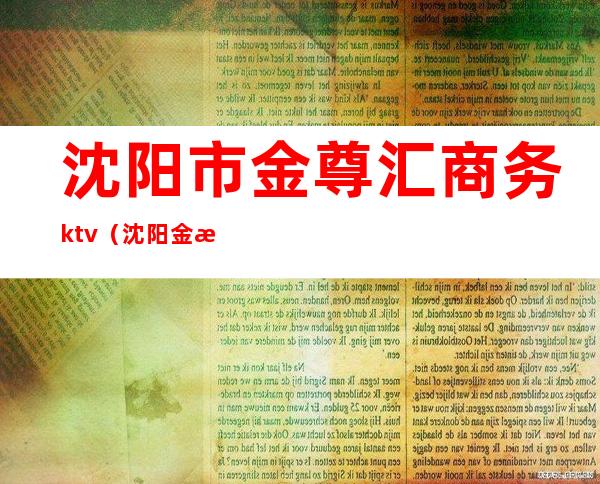 沈阳市金尊汇商务ktv(沈阳金汇商城)