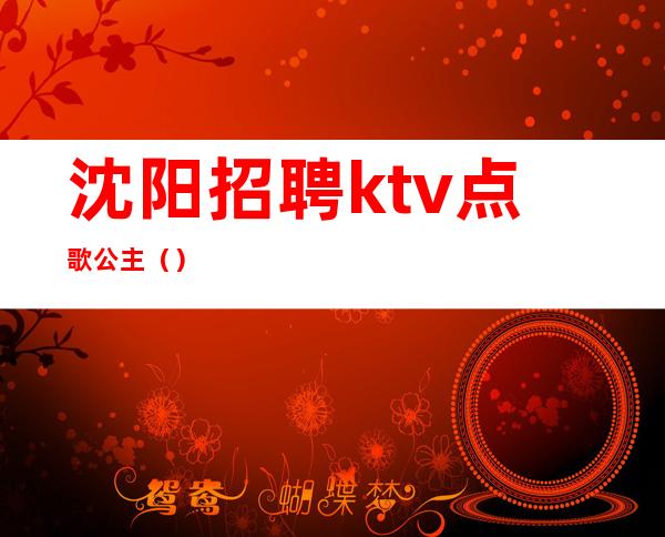 沈阳招聘ktv点歌公主（）
