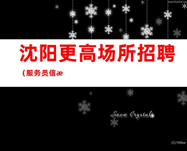 沈阳更高场所招聘(服务员信息)在线招聘酒店住宿环境好