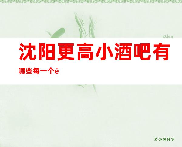 沈阳更高小酒吧有哪些 每一个都能你回味无穷