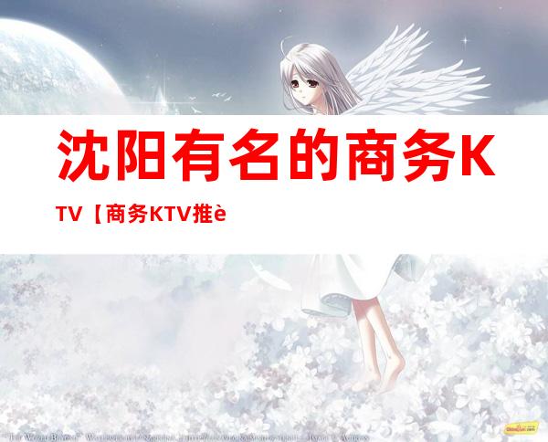 沈阳有名的商务KTV【商务KTV推荐】