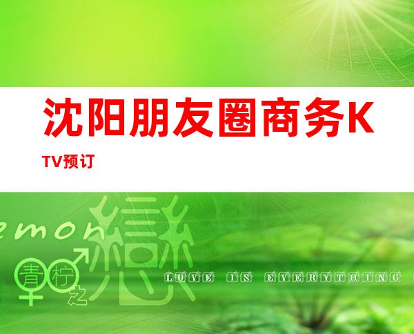 沈阳朋友圈商务KTV预订
