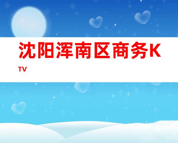 沈阳浑南区商务KTV