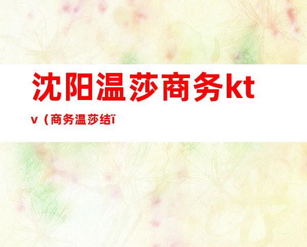 沈阳温莎商务ktv(商务温莎结)