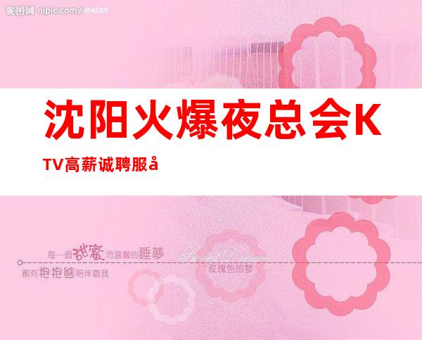 沈阳火爆夜总会KTV高薪诚聘服务员,报销路费、包吃包住