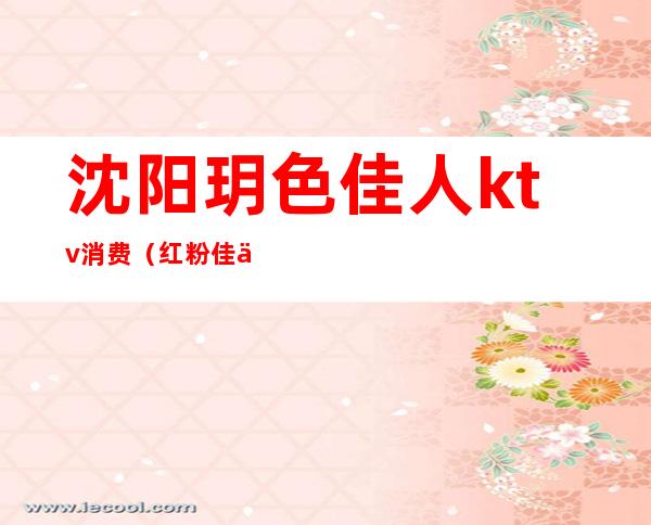 沈阳玥色佳人ktv消费(红粉佳人ktv是正规ktv吗)